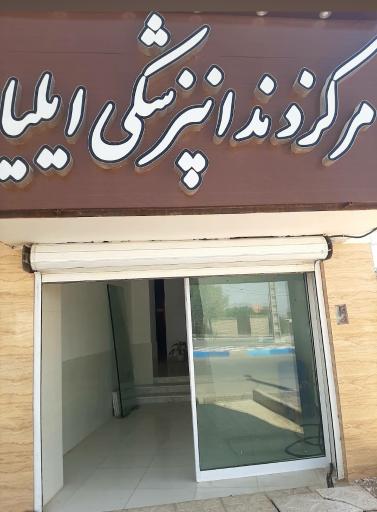 عکس مرکز دندانپزشکی ایلیا