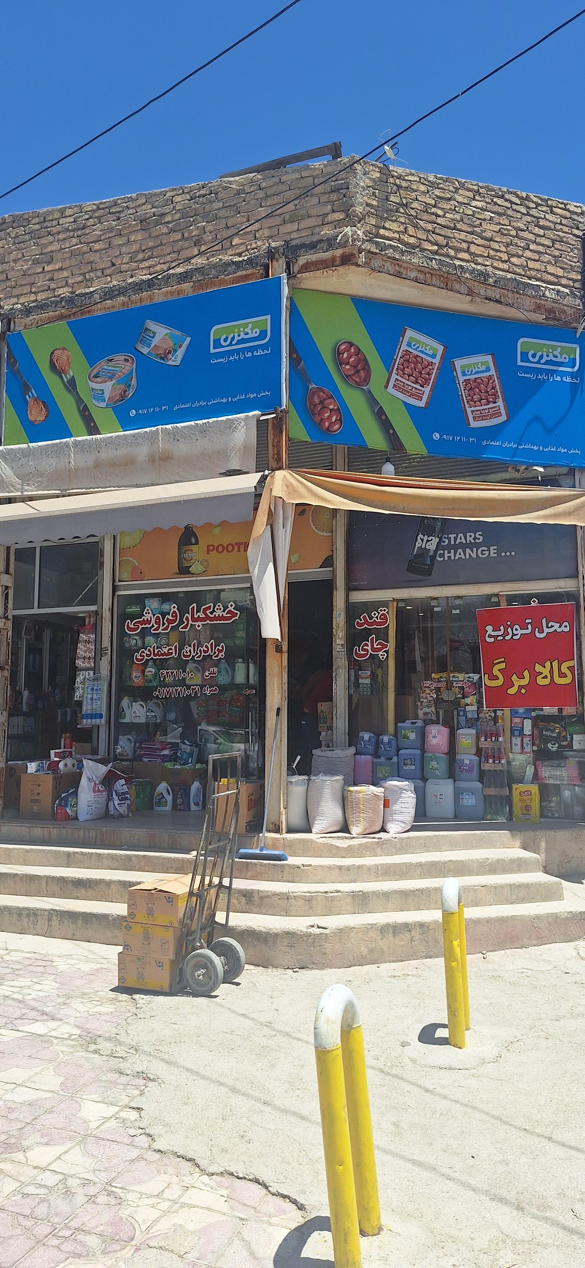 عکس فروشگاه برادران اعتمادی 
