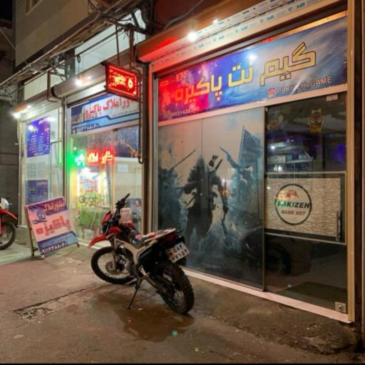گیم نت پاکیزه