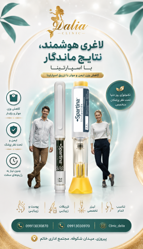 عکس کلینیک لیزر و زیبایی دالیا