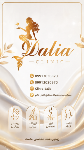 عکس کلینیک لیزر و زیبایی دالیا
