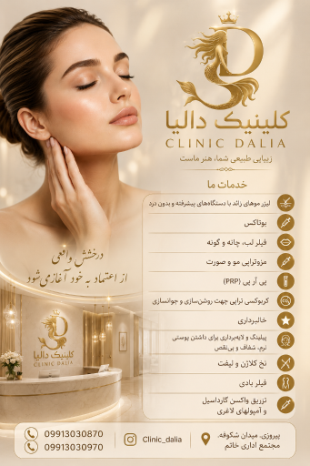 عکس کلینیک لیزر و زیبایی دالیا