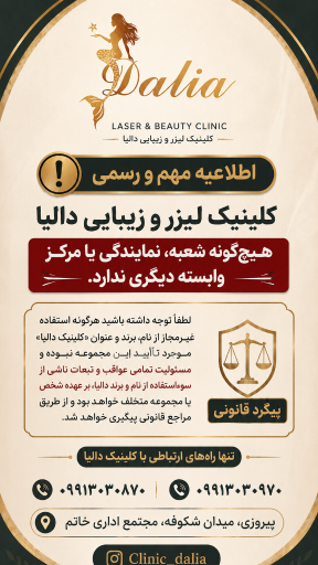 عکس کلینیک تخصصی لیزر و زیبایی دالیا
