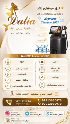عکس کلینیک تخصصی لیزر و زیبایی دالیا