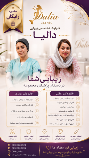 عکس کلینیک تخصصی لیزر و زیبایی دالیا