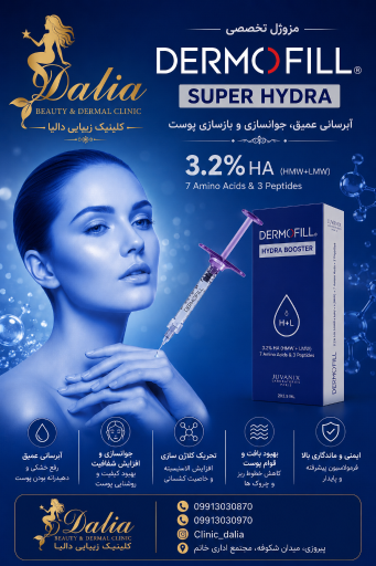عکس کلینیک تخصصی لیزر و زیبایی دالیا
