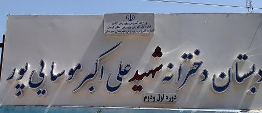 عکس دبستان دخترانه شهیدعلی اکبر موسائی پور
