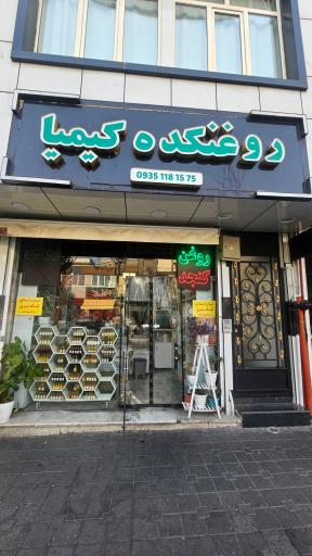 عکس روغنکده کیمیا (لوازم قنادی )