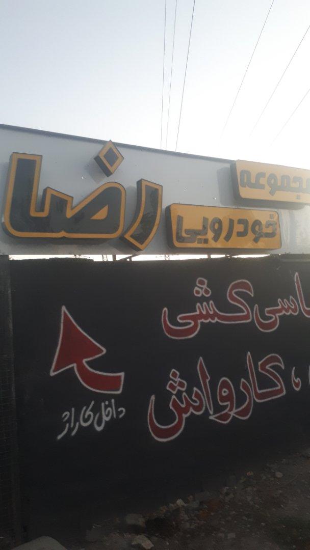 عکس گالری اتومبیل رضا