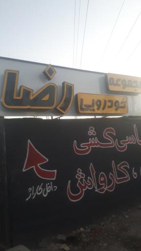عکس گالری اتومبیل رضا