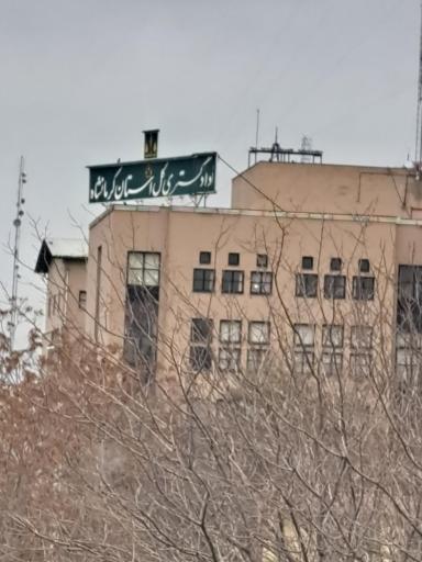 عکس دادگستری کل استان کرمانشاه