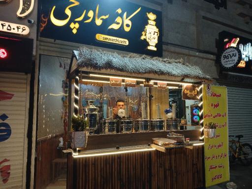 عکس کافه سماورچی