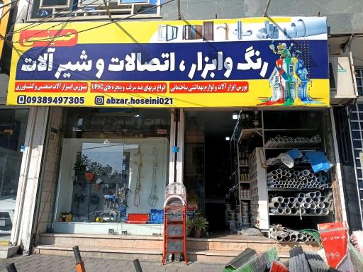 عکس فروشگاه حسینی
