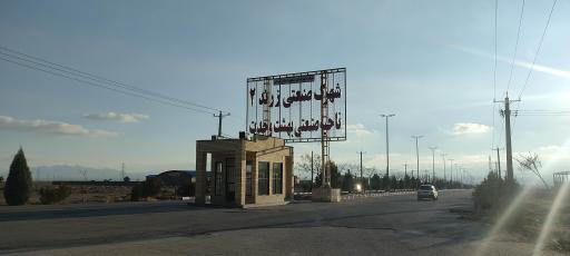 عکس شهرک صنعتی زرند 2