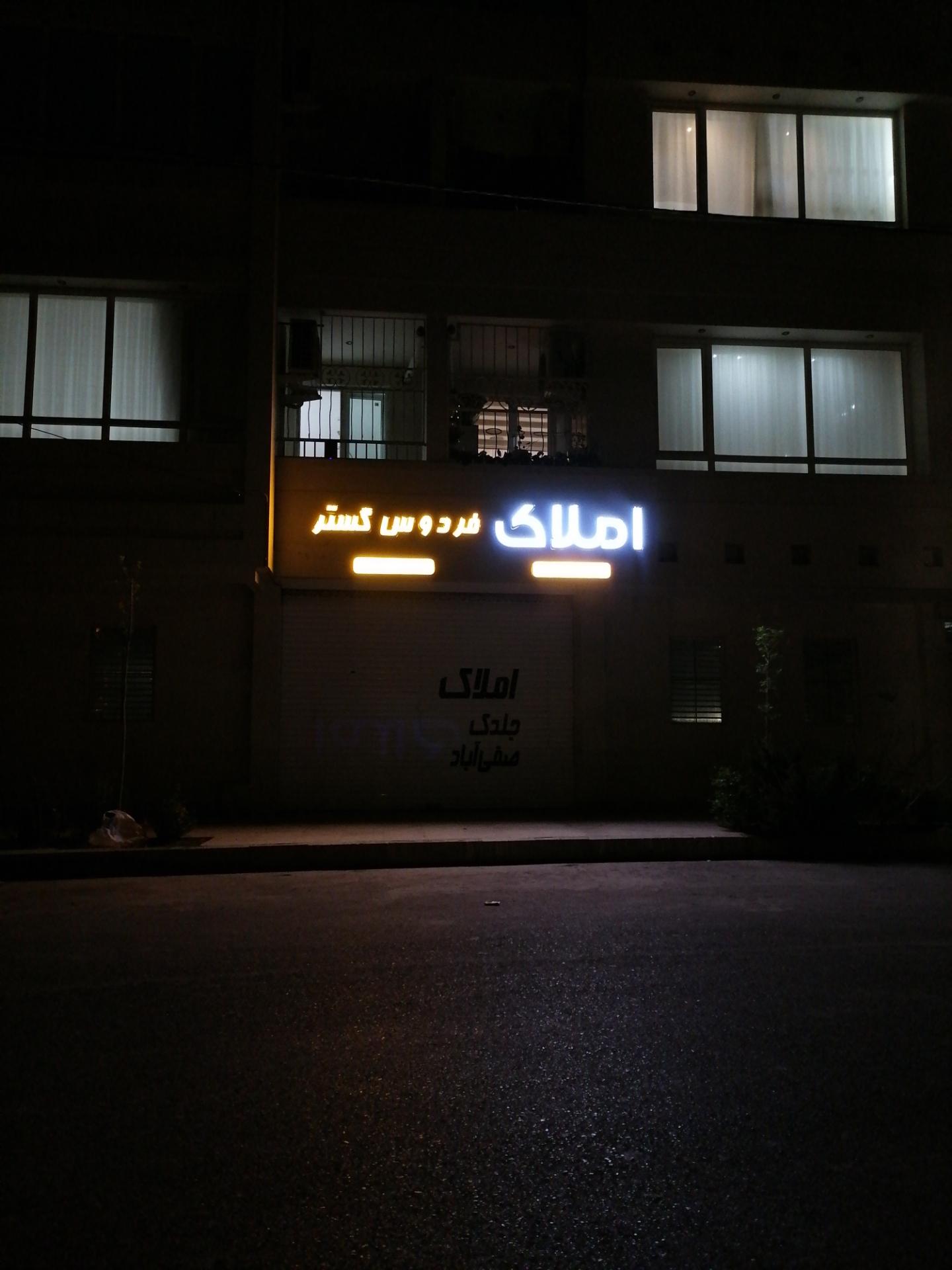 عکس املاک فردوس گستر