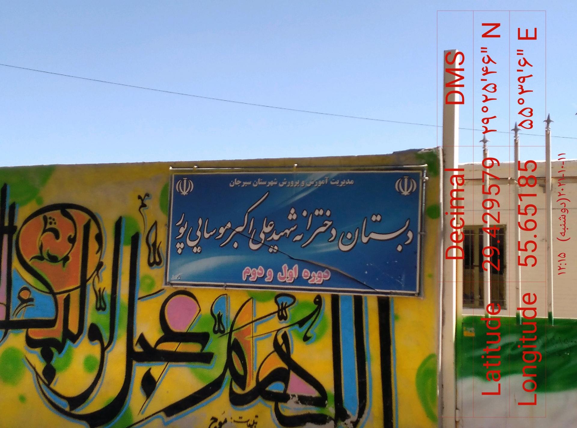 عکس دبستان دخترانه شهیدعلی اکبر موسائی پور