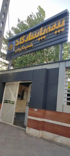 عکس دفتر مرکزی بیمه پاسارگاد 