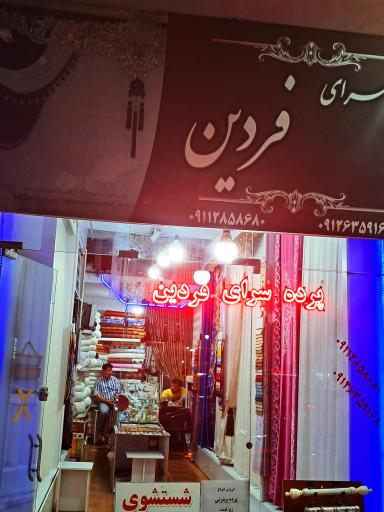 عکس پرده سرای فردین