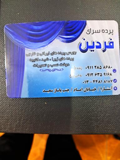 عکس پرده سرای فردین