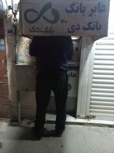 عکس عابر بانک دی