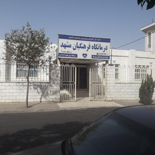 عکس درمانگاه فرهنگیان شماره 2