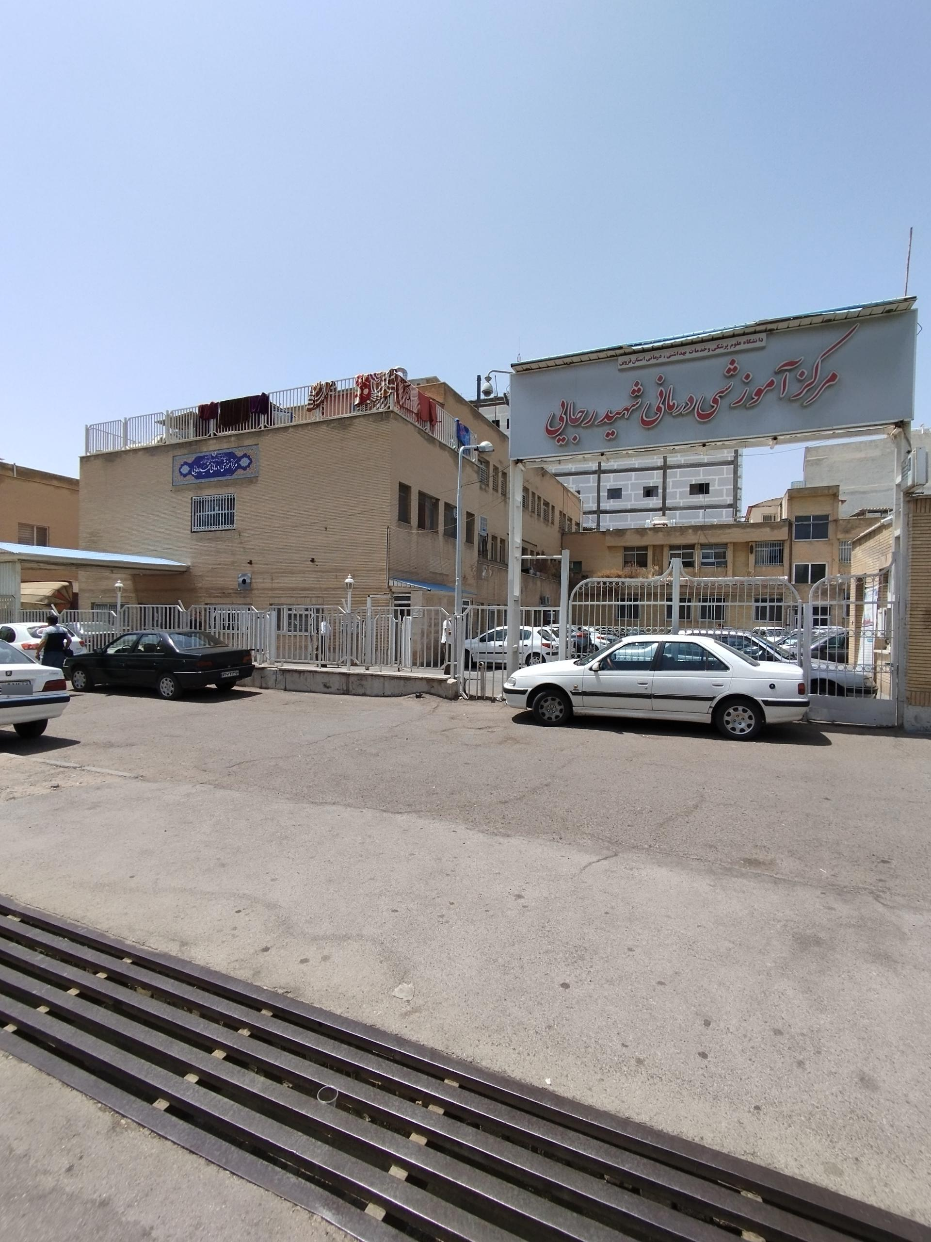 عکس بیمارستان شهید رجایی