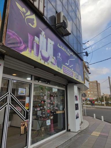 عکس گالری آرایشی و بهداشتی برکه