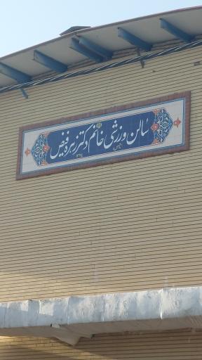 عکس سالن ورزشی خانم دکتر زهره فیض