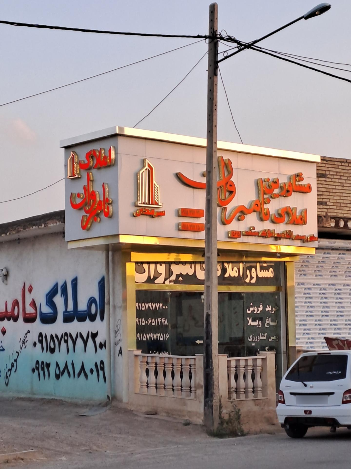 عکس املاک نامبروان