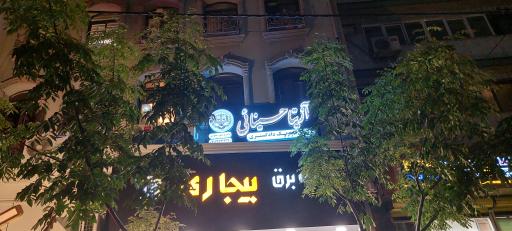 عکس دفتر وکالت دکتر آزیتا حسینائی