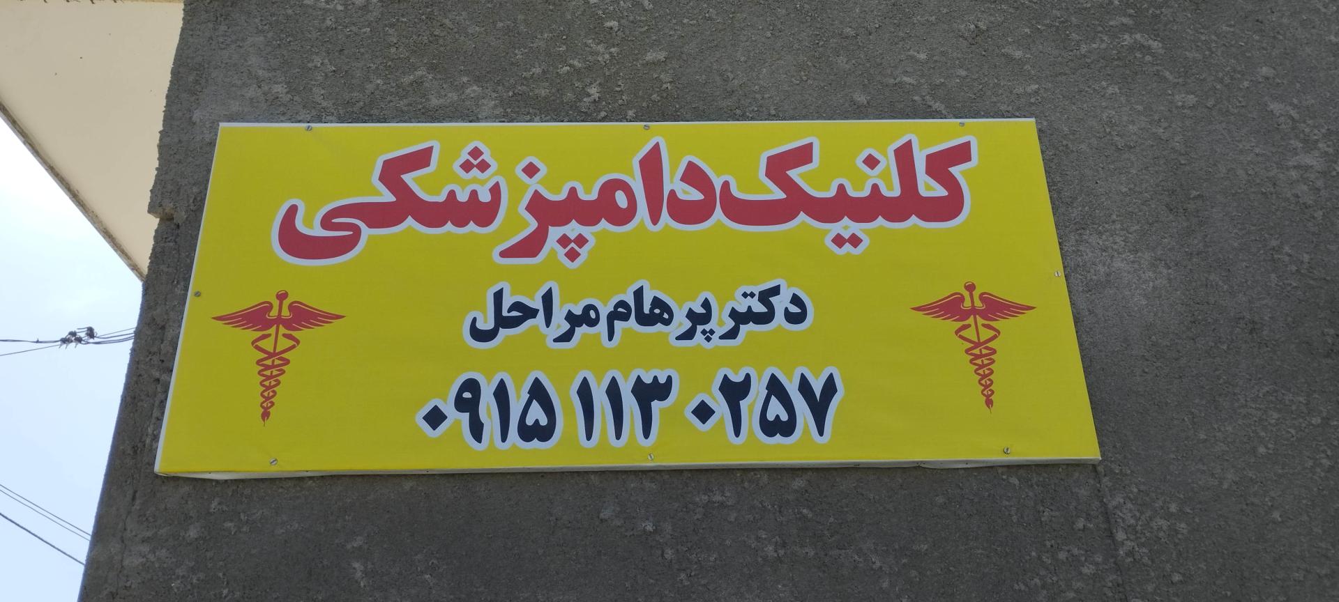 عکس کلینیک دامپزشکی دکتر پرهام مراحل