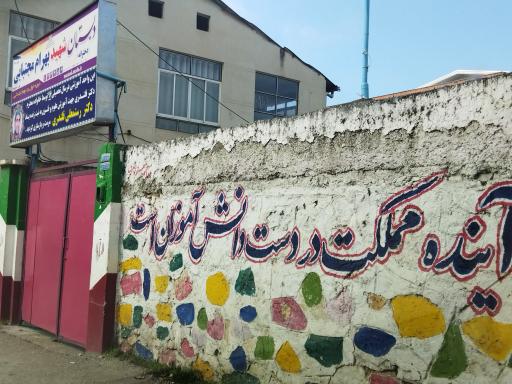 عکس دبستان شهید بهرام مجتبائی