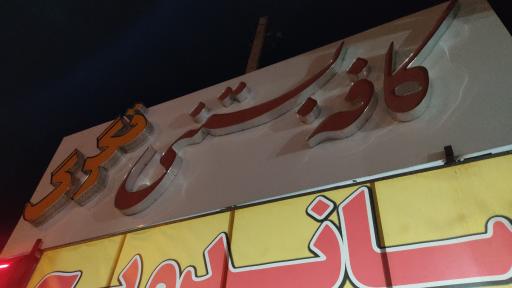 عکس کافه بستنی تگرگ