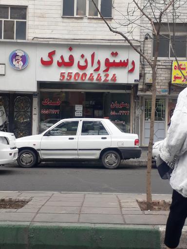 عکس فدک