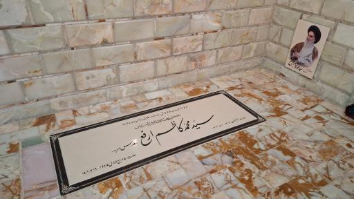 عکس مرقد آیت الله سیدمحمدکاظم ارفع 