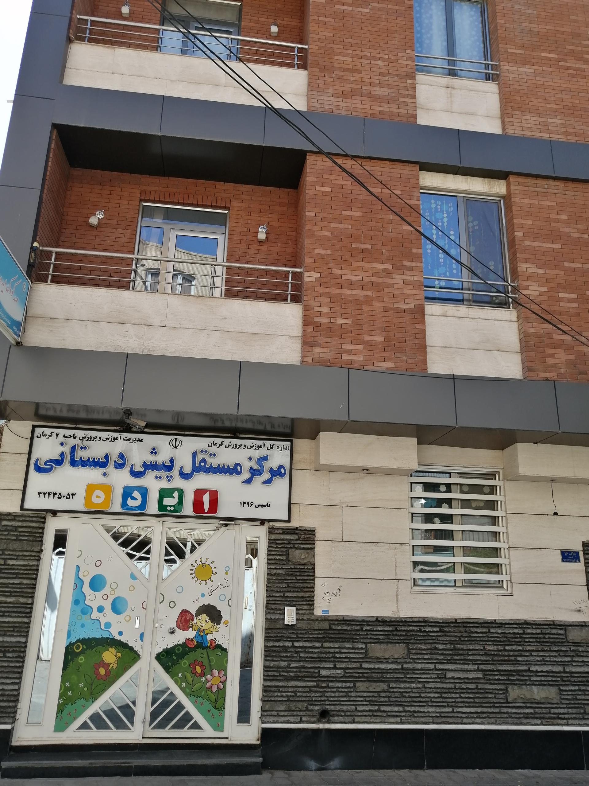 عکس مهد کودک و پیش دبستانی ایده