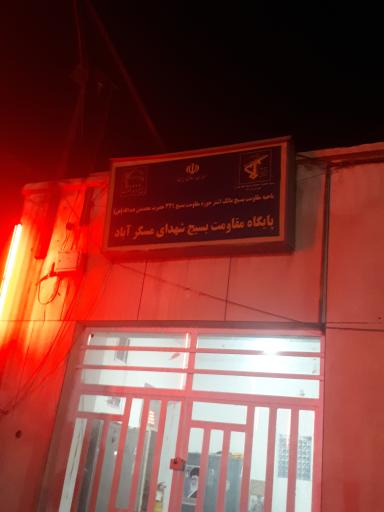 پایگاه بسیج برادران شهدای مسگرآباد 
