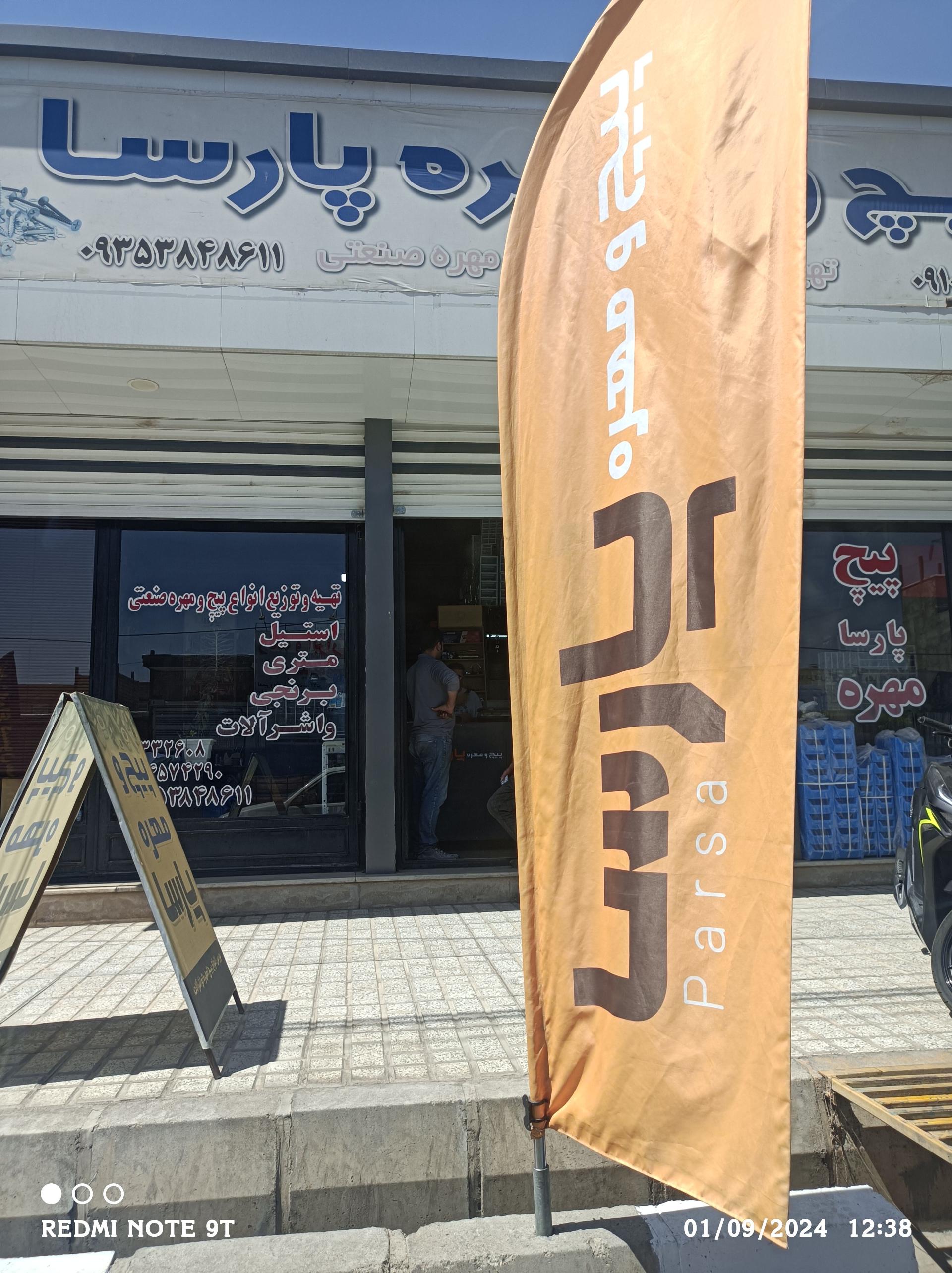 عکس فروشگاه پیچ و مهره پارسا