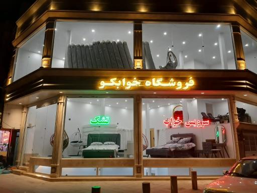 عکس فروشگاه خوابکو