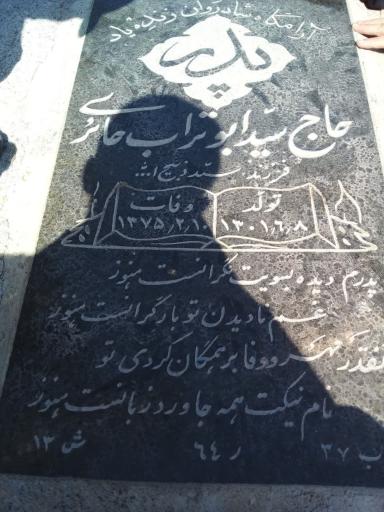 عکس مزار ابوتراب حائری