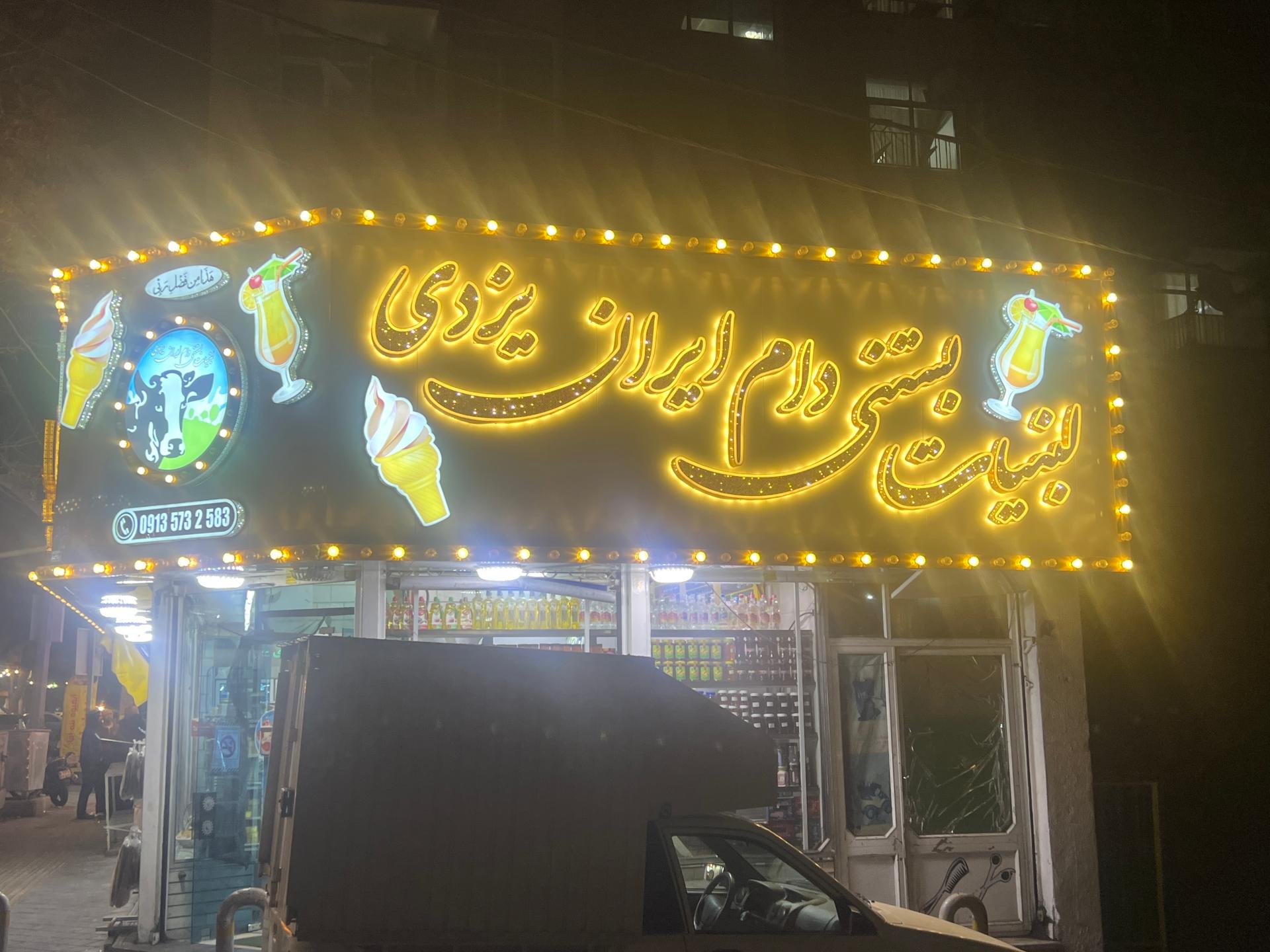 عکس لبنیات بستنی دام ایران یزدی