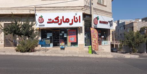 عکس انارمارکت 