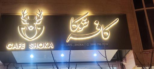 عکس کافه شوکا 