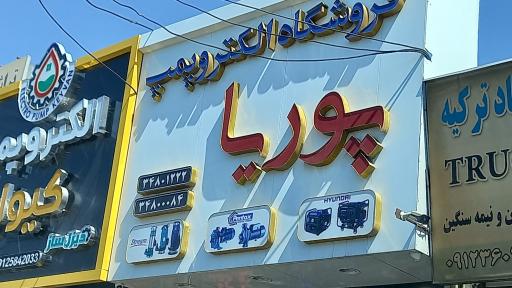 الکتروپمپ پوریا