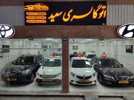 عکس اتوگالری سعید