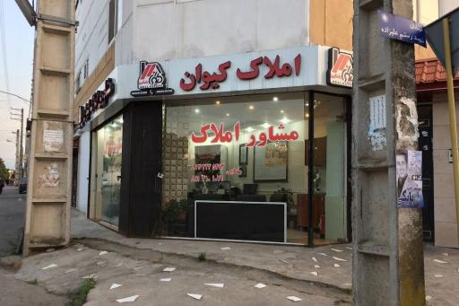 عکس مشاور املاک کیوان