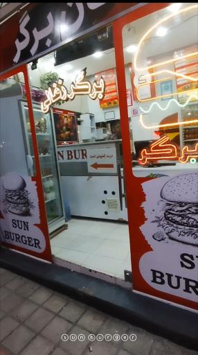 عکس سان برگر 