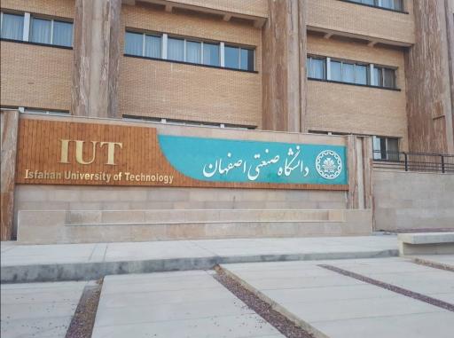 عکس دانشگاه صنعتی اصفهان