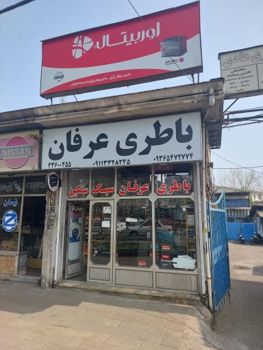 عکس باطری عرفان