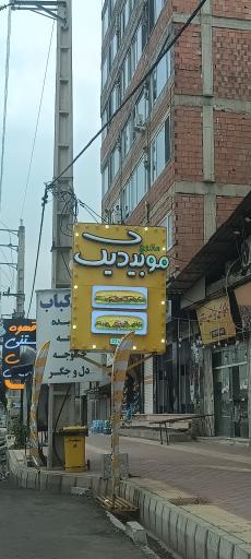 عکس ساندویچ موبیدیک